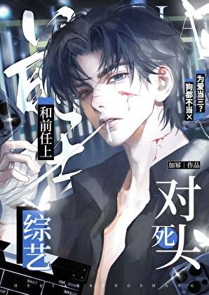 和前任上死对头综艺后