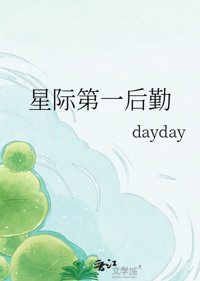 星际第一后勤