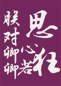 《朕对卿卿思心若狂》