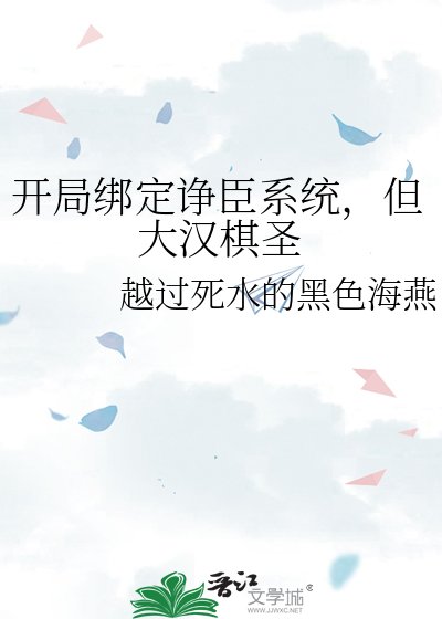 开局绑定诤臣系统，但大汉棋圣