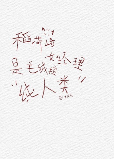 稻荷崎女经理是毛绒控纯人类