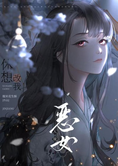 《休想改我恶女人设!》