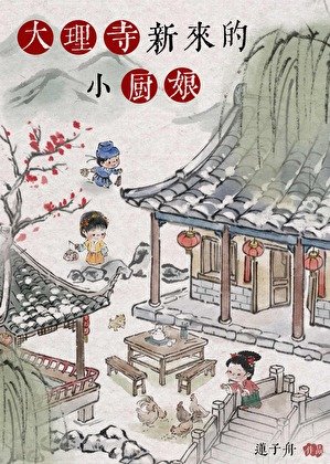 《大理寺新来的小厨娘》
