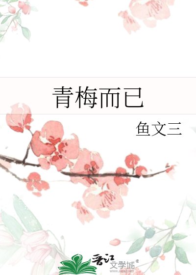 青梅而已