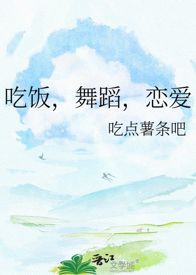 吃饭，舞蹈，恋爱