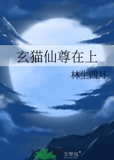 《玄猫仙尊在上》