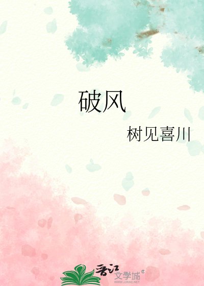 《破风》