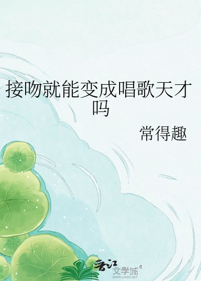 《接吻就能变成唱歌天才吗》