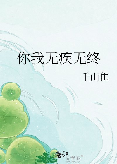 《你我无疾无终》