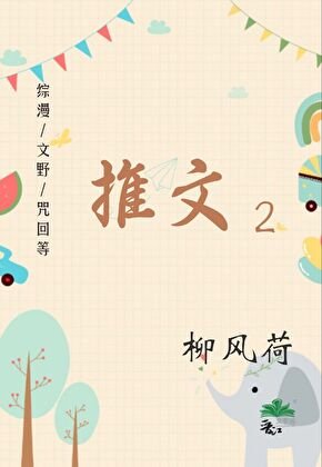 综漫/文野/咒回等推文2