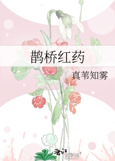 《鹊桥红药》