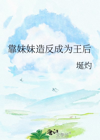《靠妹妹造反成为王后》
