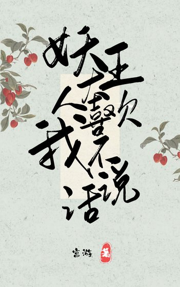 《妖王大人喜欢我不说话》