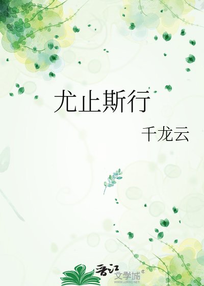 《尤止斯行》