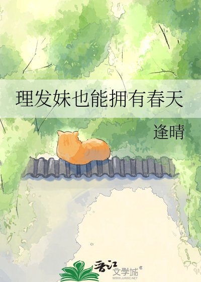 《理发妹也能拥有春天》