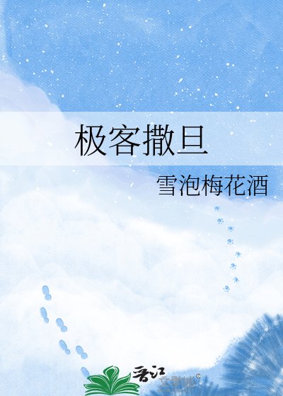 《极客撒旦》