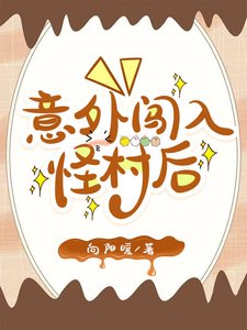 《意外闯入怪村后》