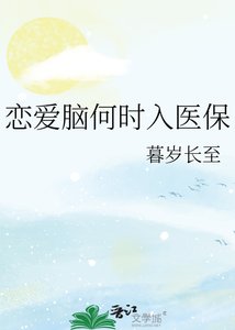《恋爱脑何时入医保》