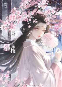 攀高枝