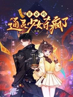 《算命吗?通灵少女杀疯了》