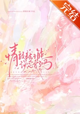 情敌就不能谈恋爱了吗