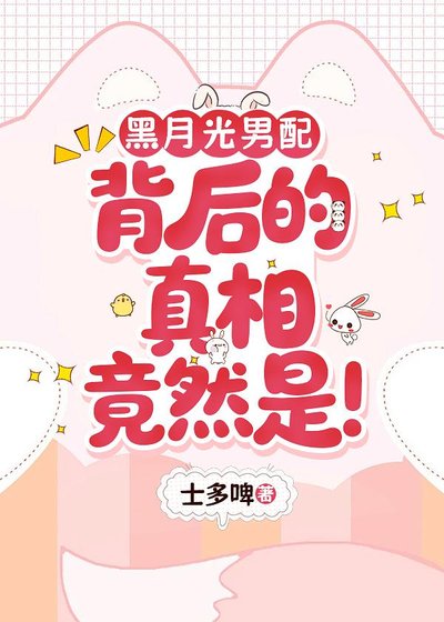 黑月光男配背后的真相竟然是!