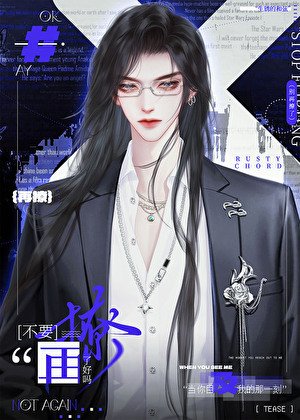 不要再撩了好吗[娱乐圈]