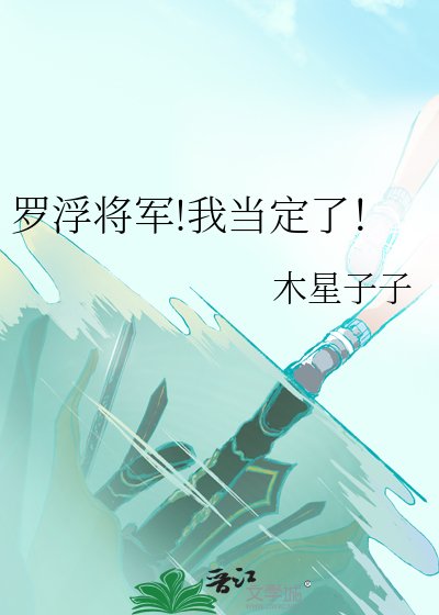 （崩铁同人）罗浮将军!我当定了！