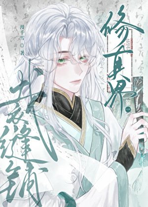 修真界第一裁缝铺