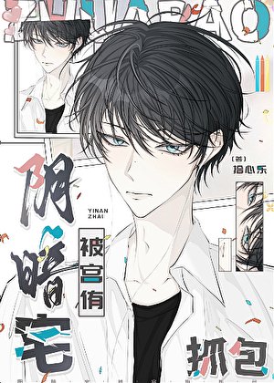 《(排球少年同人)阴暗宅被宫侑抓包》
