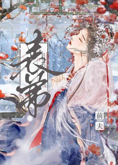 和前夫表弟在一起了/被天子一见钟情后