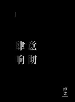 《肆意响彻》