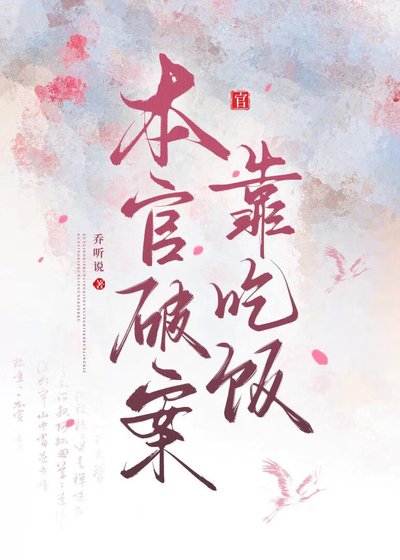 本官破案靠吃饭