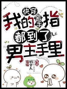 《快穿,我的金手指都到了男主手里》
