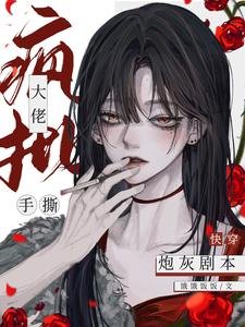 快穿：疯批大佬手撕炮灰剧本