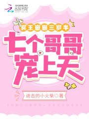 《冥王崽崽三岁半,七个哥哥宠上天》