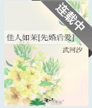 我好喜欢你/佳人如茉[先婚后爱]