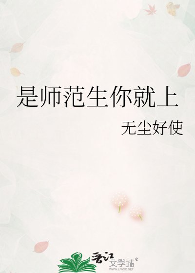 《是师范生你就上》