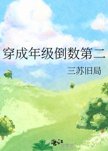 《穿成年级倒数第二》