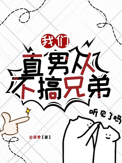 《我们直男从不搞兄弟》