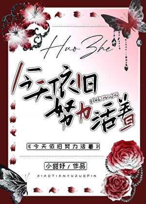 《今天依旧努力活着》