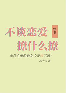 《不谈恋爱撩什么撩》