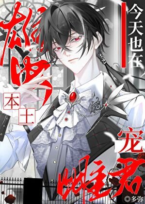 本土雄虫今天也在宠雌君