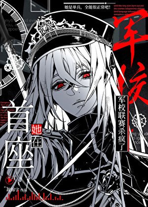 她在军校联赛杀疯了[星际]