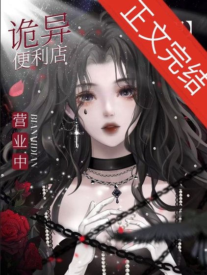 我只是个开便利店的[无限]