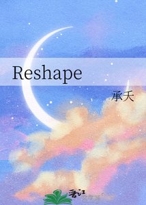 《Reshape》