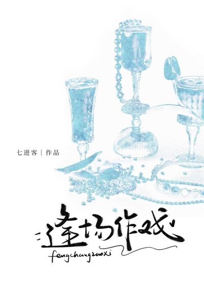 逢场作戏［娱乐圈］
