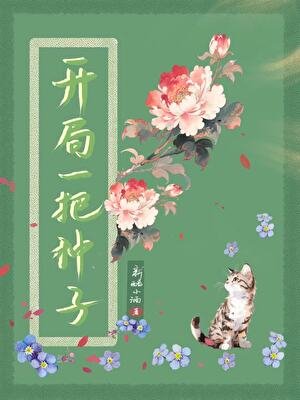 《开局一把种子》