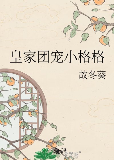 《皇家团宠小格格》