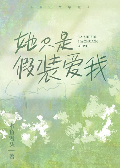 《她只是假装爱我》
